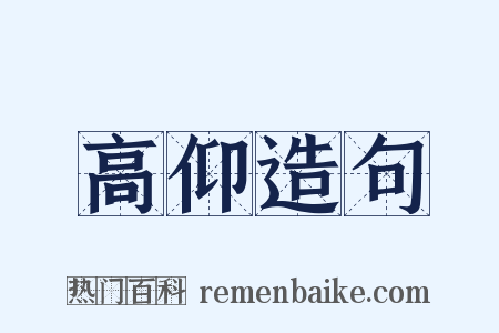 高仰造句是什么意思的图片